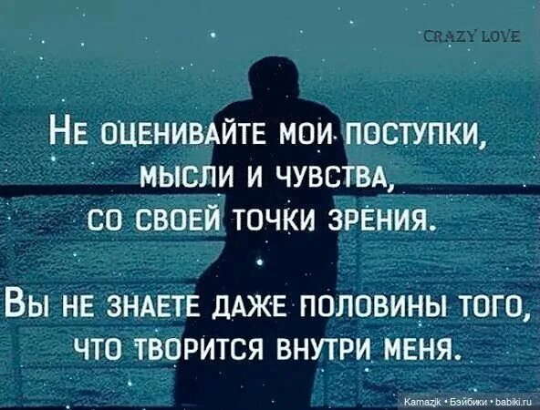 Что творится на душе. А иногда ты знаешь накрывает но надо обо всем молчать. Не оценивайте Мои поступки мысли чувства со своей точки зрения. Мысли и поступки. Знаешь иногда накрывает.