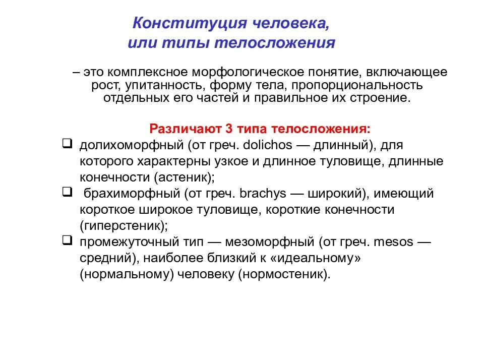 Как определяют конституцию человека. Конституция человека анатомия. Анатомия и физиология человека Сестринское дело. Конститу́ция челове́ка. Понятие о Конституции человека.