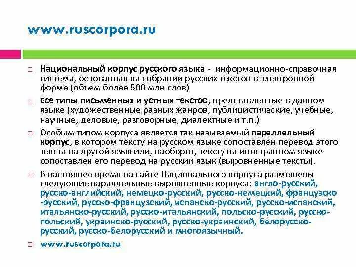 Национальный корпус нкря. НКРЯ национальный корпус. Национальный корпус русского языка. Национальный корпус русского языка пример. 1 Национальный корпус русского языка.