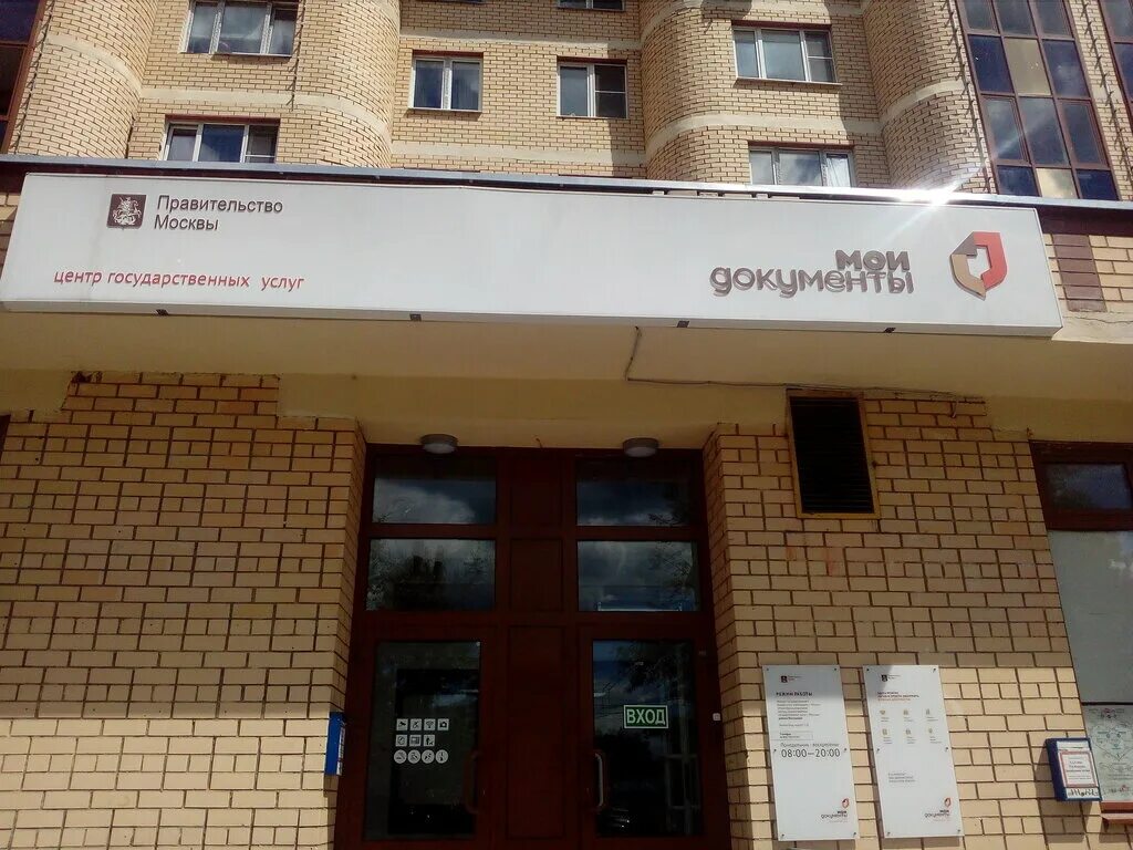 Зеленоград мфц 3 район корп 337. Мои документы по району печатники. Зеленоград 128 мфц. Армавирская 20а дагомыс. Режим работы мфц.