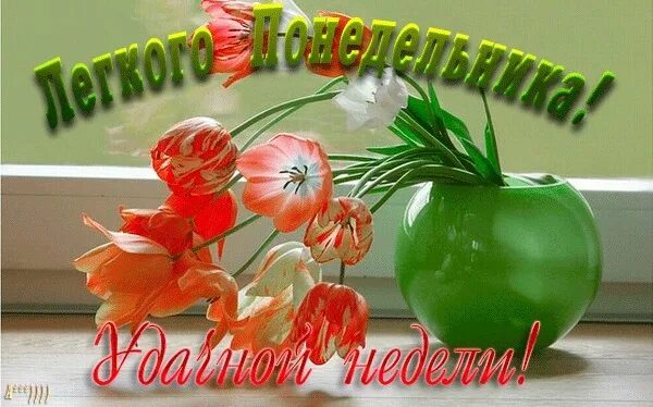 С понедельником картинки. Доброго весеннего понедельника. Лёгкого понедельника Весна. Доброе Весеннее утро понедельника. Отличной весенней недели.