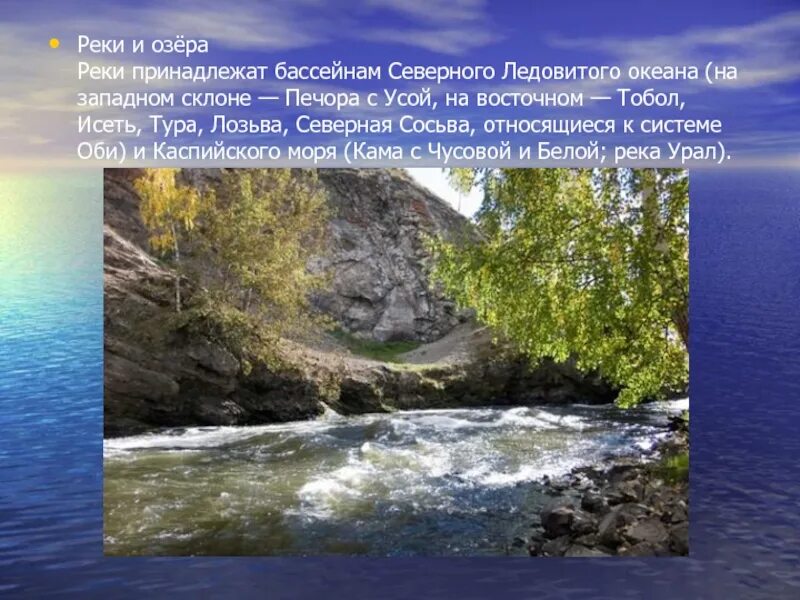 Название бассейна реки урал. Печора река Северный Урал. Реки и озера Урала. Презентация на тему Урал. Печора бассейн Северного Ледовитого океана.