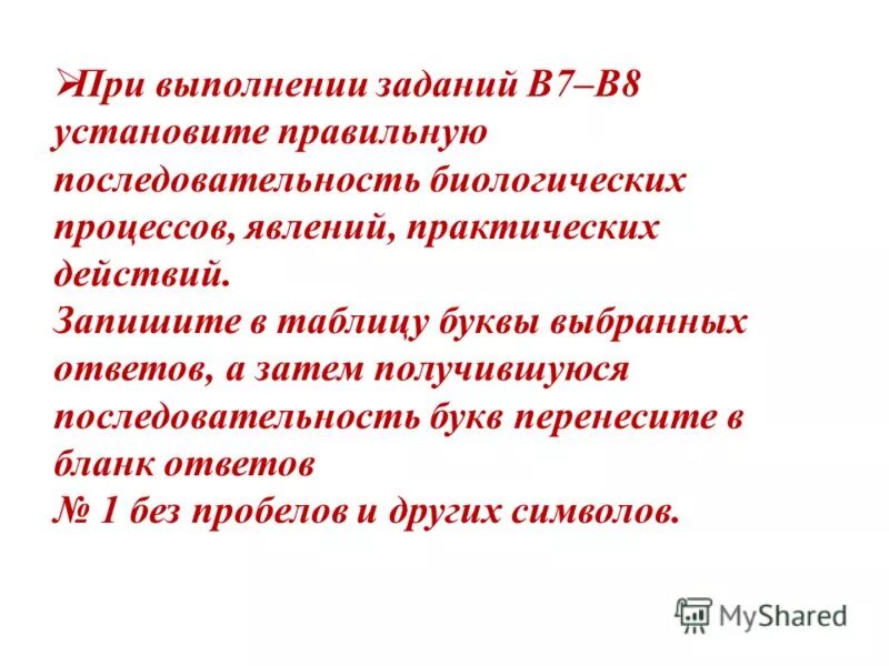 Установите последовательность биологических явлений