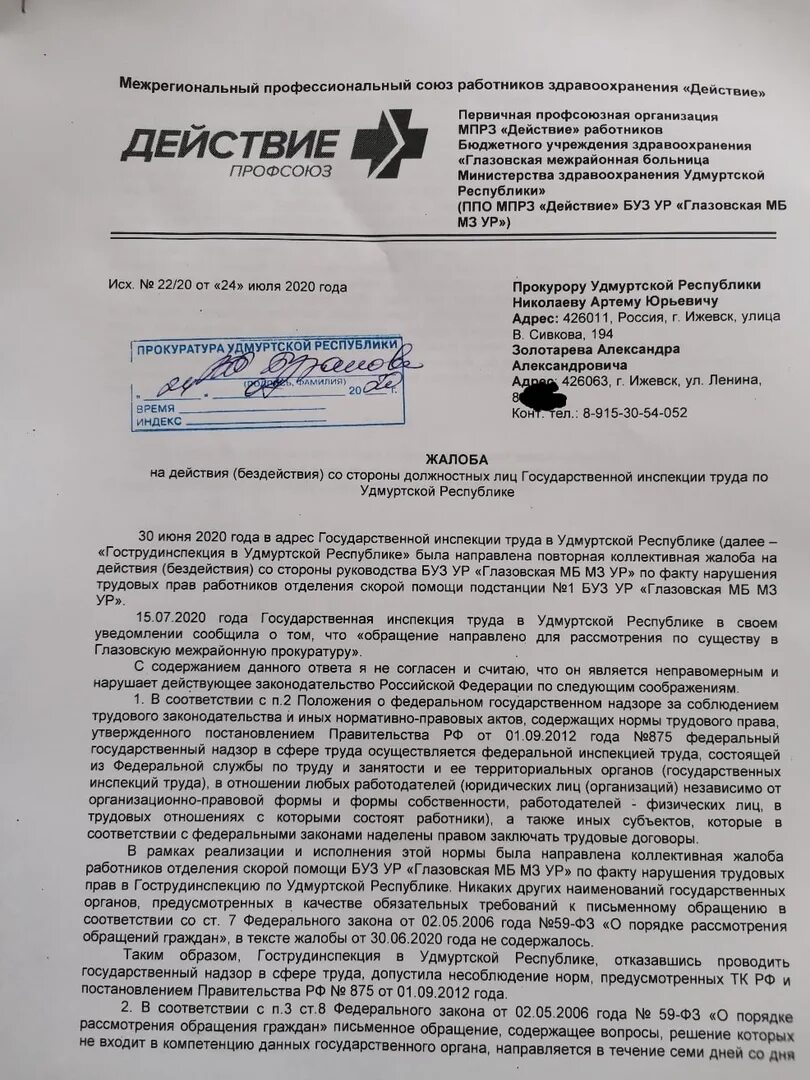 Заявление в прокуратуру заполненный образец. Бланк заявления в прокуратуру образец. Работник обратился в прокуратуру. Работник обратился в прокуратуру. Работник обратился в прокуратуру.