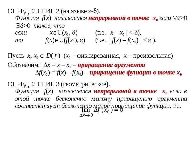 Непрерывность функции на языке Эпсилон-Дельта. Функция f x( ) непрерывна в точке 0 x. Функция непрерывна в точке. Понятие непрерывности функции. Функция называется непрерывной