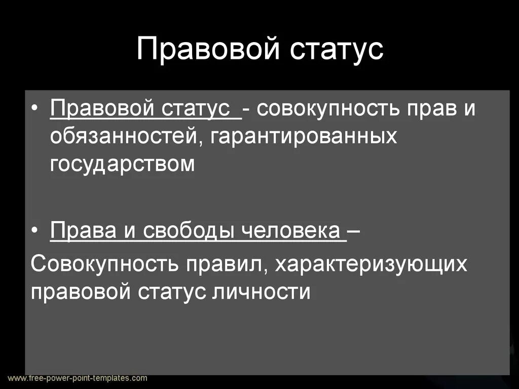 Какие есть правовые статусы. Правовой статус. Правовой статус человека. Правовой статус человека в государстве. Правовой статус человека в демократическом государстве.