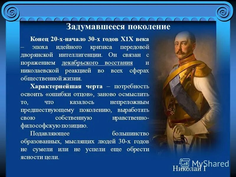 Характеристика эпохи 30 годов 19 века. Поколение Лермонтова. Поколение 30 годов 19 века. Век Лермонтова в романе герой нашего времени. Характеристика эпохи герой нашего времени