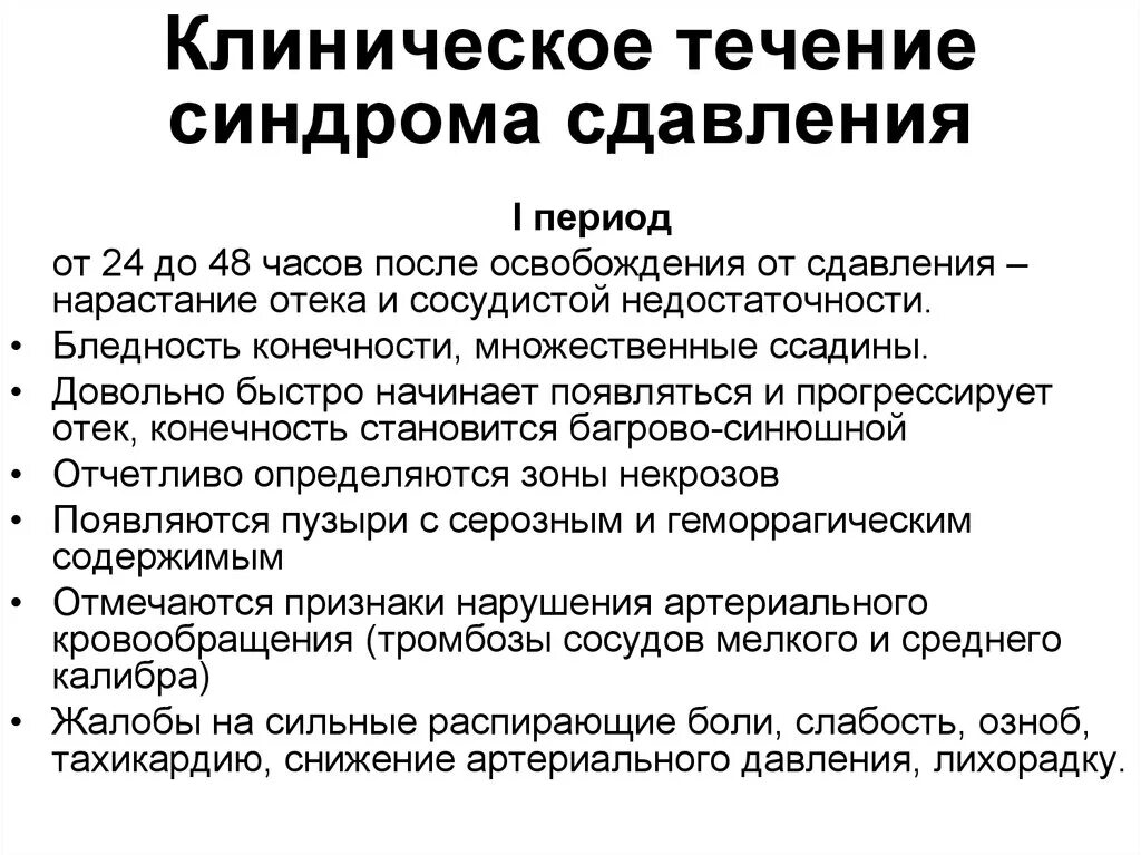 Синдрома распада. Синдром длительного сдавления синдромы. Синдром длительного сдавления (краш-синдром, СДС). Клиническое течение синдрома длительного сдавления. Синдром длительного сдавливания периоды.