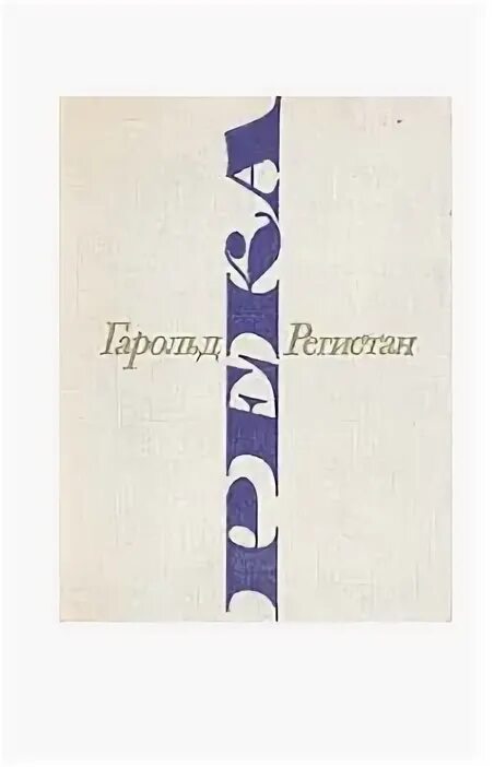 Время река книга. Гарольд Габриэльевич Регистан.