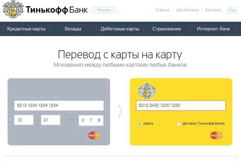 Тинькофф банк переводы. Перевод с карты на карту. Перевести на карту тинькофф. Тинькофф с карты на карту. Переводидскарты на карту.