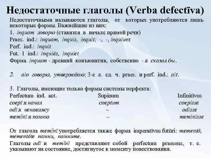 Формы глагола латынь. Латинские глаголы. Недостаточные глаголы в латинском языке. Формы глаголов в латинском языке. Глаголы в латинском языке.