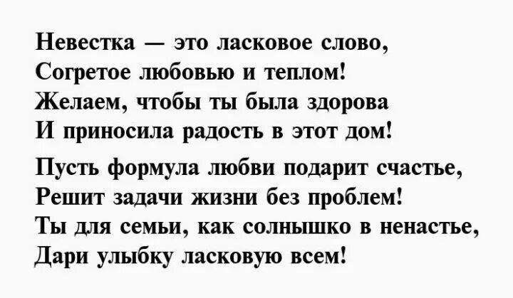 Поздравления с днём рождения невестке от свекрови трогательные. Стихи для снохи. Любимой свекрови стихи. Невестке с днем рождения от свекрови пожелания. Стихи для невестки.