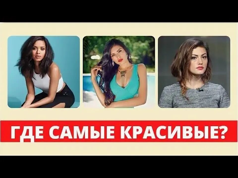 Рейтинг самых красивых девушек по странам. Рейтинг самых красивых девушек по странам