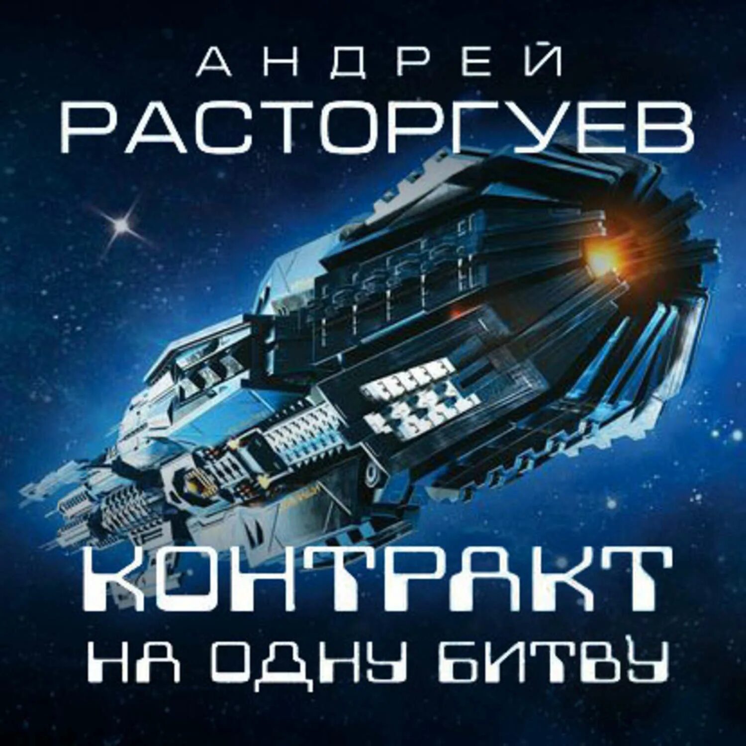 Слушать аудиокнигу контракт. Слушать аудиокнигу контракт. Провинциалка или брачный контракт гринберга. Слушать аудиокнигу контракт. Аудиокниги про технологии.