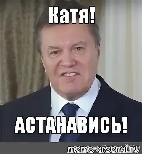 Порошенко АСТАНАВИТЕСЬ. АСТАНАВИТЕСЬ Януковича. АСТАНАВИТЕСЬ Януковича Мем.