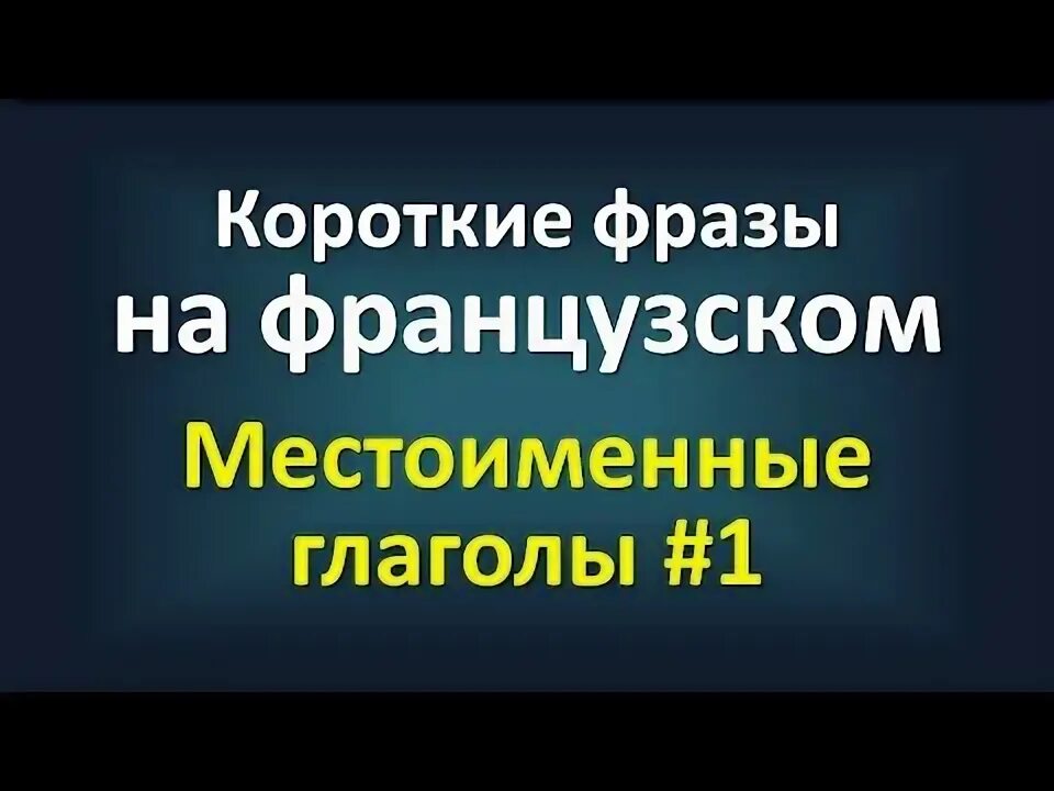 Местоименные глаголы во французском. Местоименные глаголы во французском. Возвратные глаголы французский. Местоименные глаголы во французском. Возвратные глаголы во французском языке.