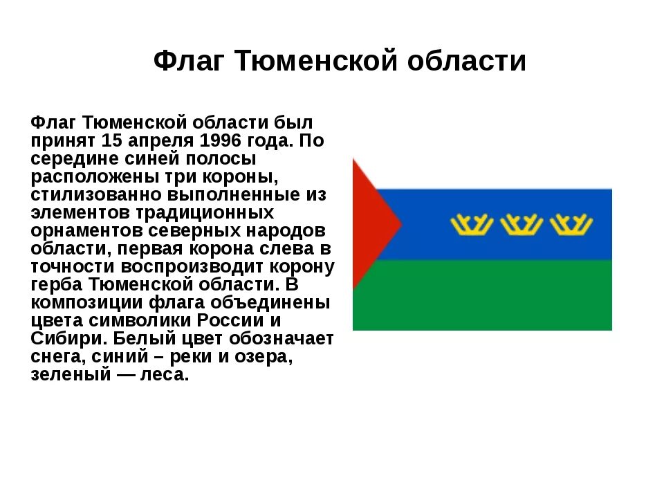 Все о тюменской области. Флаг Тюменской области описание. Рассказ о флаге Тюменской области. Опиши флаг Тюменской области. Герб и флаг Тюменской области.