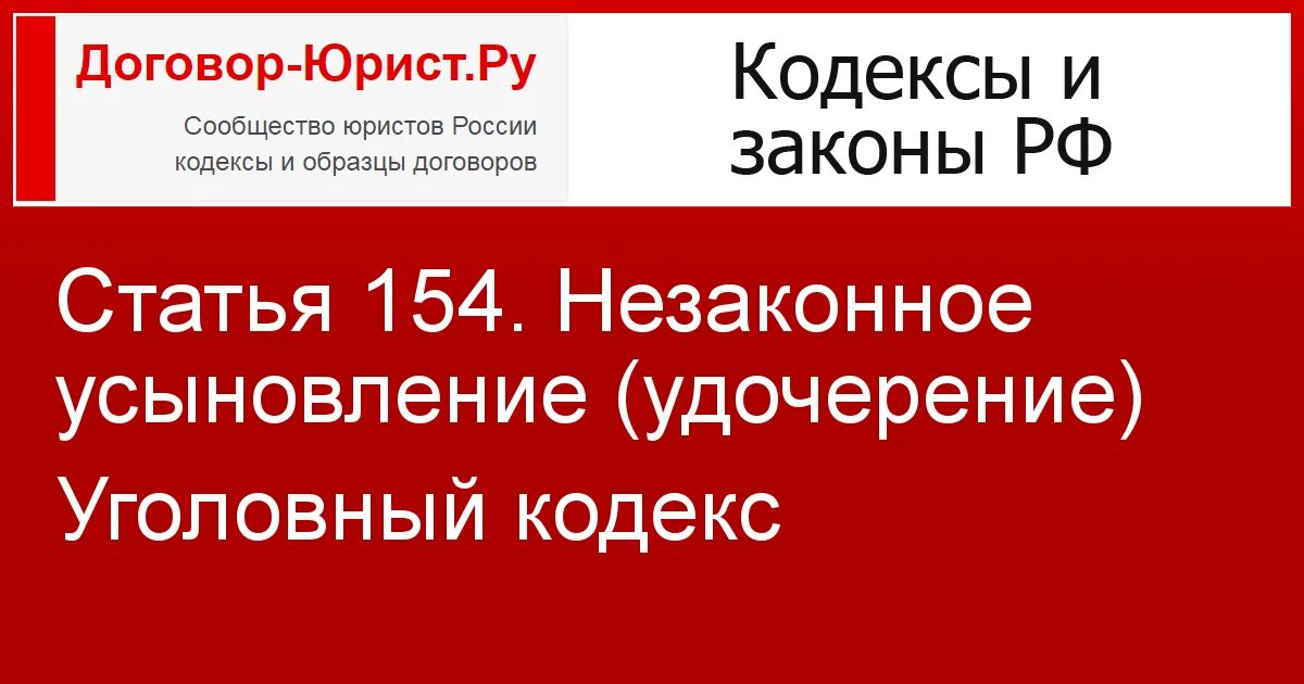 Статья 154 уголовного кодекса. Статья 154 ук. статья 154 ук рф. незаконные усыновление (удочерение) (ст. 154).