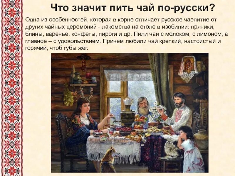 Что значит чай пьют. Что значит чаепитие. приложение о русском чаепитии. чай питье за чаем не скучаем. что значит пить чай.