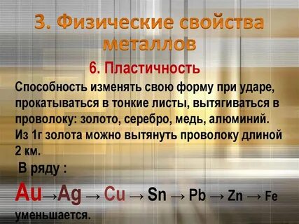 Физические свойства ковкость