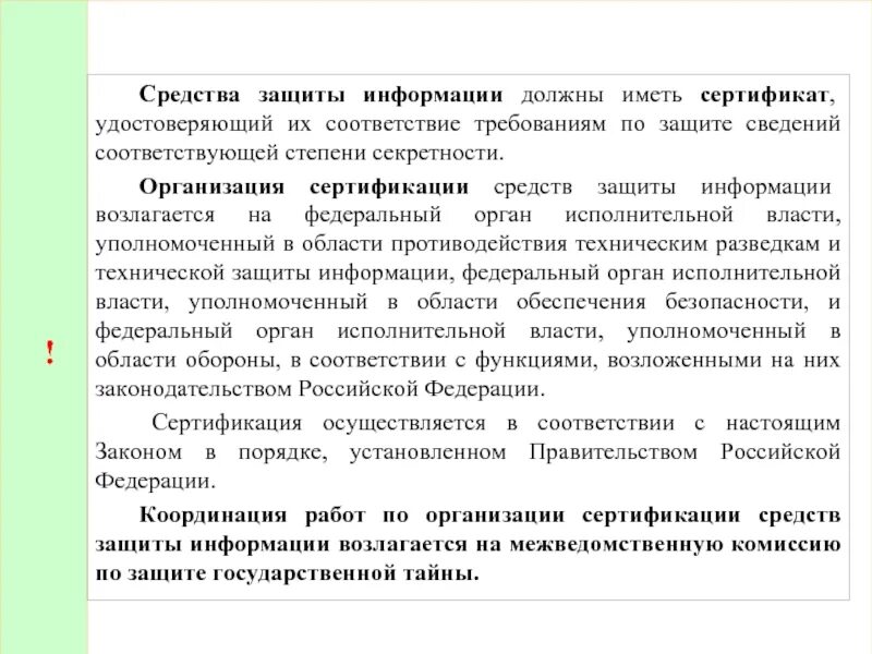 На соответствие требованиям по защите информации. Сертификат средства защиты информации. способы охраны информации на предприятии. организация сертификации средств защиты информации возлагается на. гос тайна степени секретности.