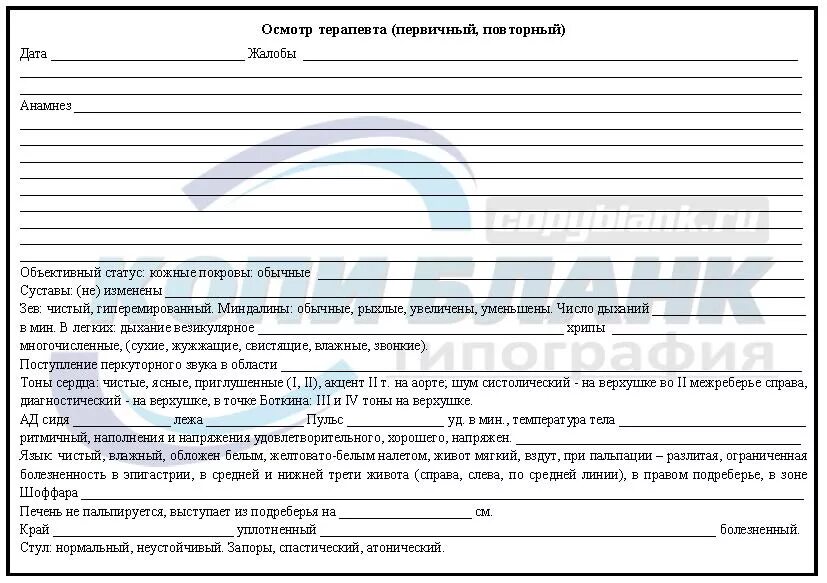 Образец приема врача. Вкладыш к форме 025/у-04 осмотр терапевта. Образец первичного осмотра врача приемного отделения. Пример Бланка осмотра терапевта. Осмотр терапевта в поликлинике пример.