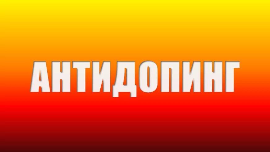 Антидопинг. Антидопинг картинки. антидопинг значок. антидопинг плакат.