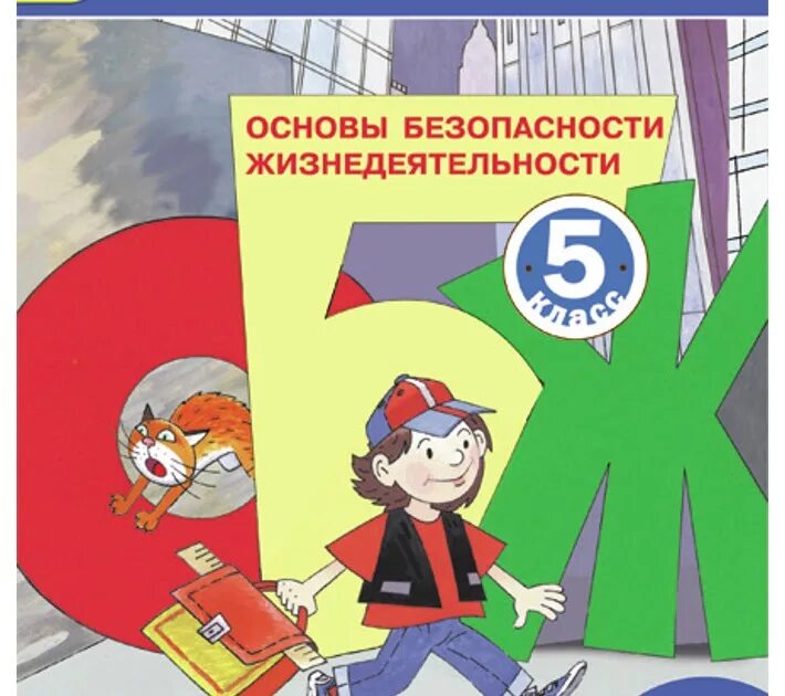 Программа по обж 8 вид. Обж 5 класс. учебник по обж 5 класс. книга обж 5 класс. картинки из учебника обж.