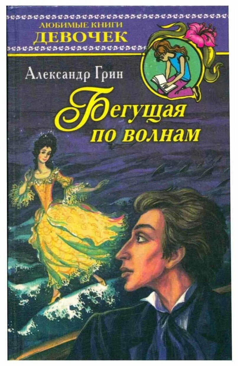 Книга грин бегущая по волнам. А Грин Бегущая по волнам 1989. Книга Грина Бегущая по волнам. Бегущая по волнам Грин картинки.