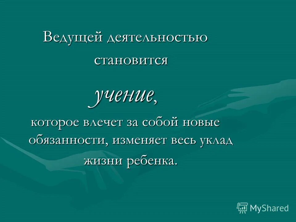 Учение становится ведущей деятельностью для. Виды деятельности учение и труд. Деятельность в младшем школьном возрасте. Примеры учения как вида деятельности. Учение становится ведущей деятельностью для.