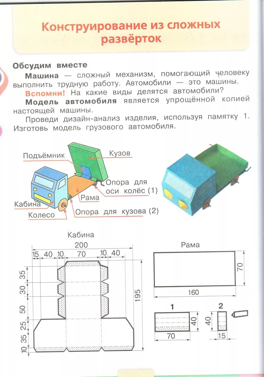 Модель грузового автомобиля 3 класс технология. Чертеж развертки кабины фургона. Чертёж развёртки кабины фургона 3 класс технология. Развертка грузовика 3 класс технология. Грузовик 3 класс