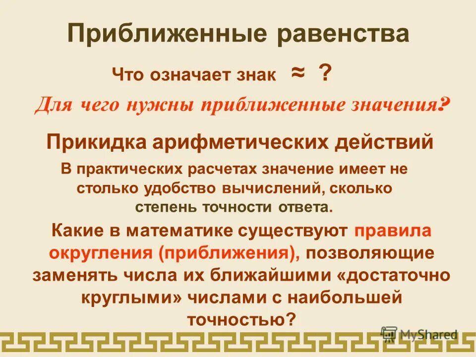 Округление приближенных чисел. Приближенное равенство. приближенные равенства. приближенные равенства. округление чисел. предложение приближенные равенства.