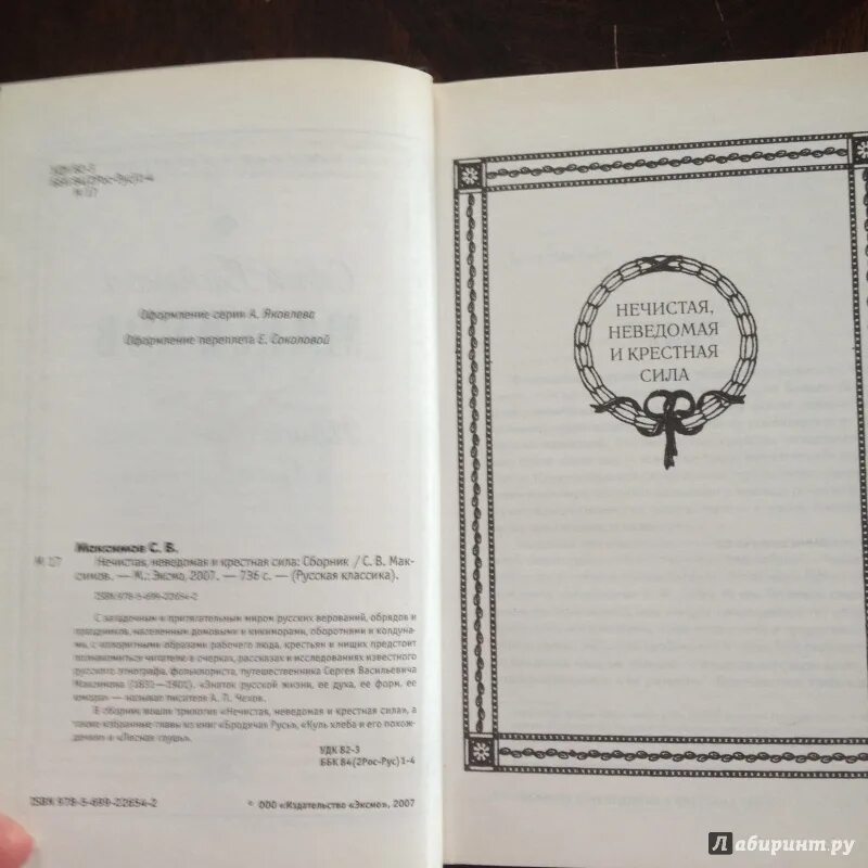 Максимов нечистая неведомая и крестная сила. Нечистая сила крестная сила. С.В. Максимова «нечистая, неведомая и крестная сила. Этнография нечистая, неведомая и крестная сила Максимов. Максимов нечистая неведомая