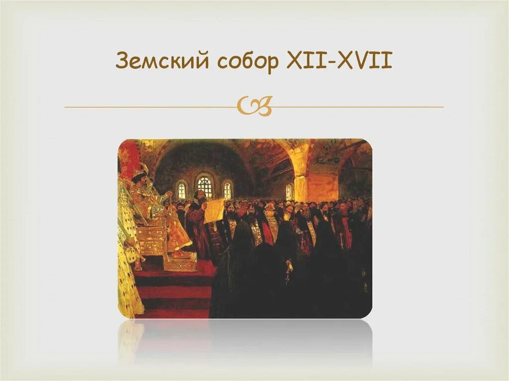 Xvii xii. Земские соборы в XVI-XVII ВВ. Земский собор история избирательного права в России. XII-XVII. Земский собор книги Озон.