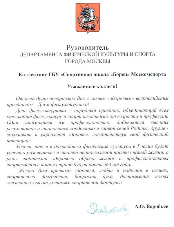 Поздравление директору спортивной школы. Поздравление с днём директора спортивной школы. Поздравление руководителя спорта. Поздравления с днем физкультурника директора.
