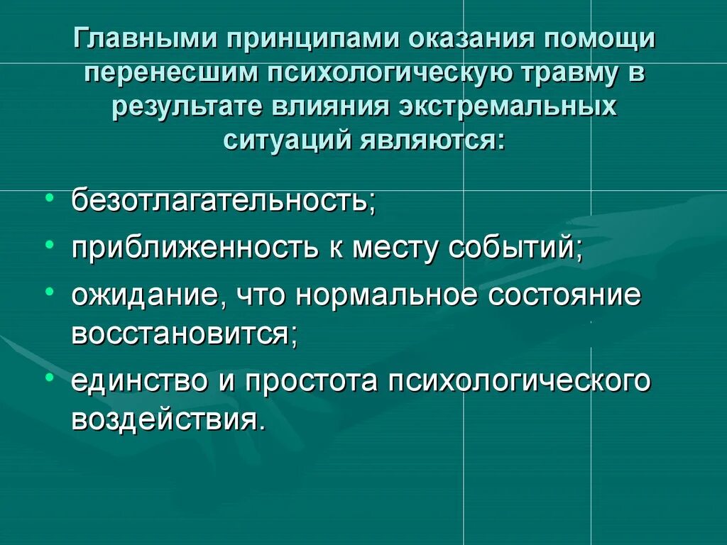 В следующих ситуациях 1. Первая помощь при психологической травме. Цели и задачи экстремальной психологической помощи. Принципы оказания помощи перенесшим психологическую травму. Принципы первой психологической помощи.