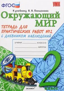 Окружающий мир 2 класс тетрадь для контрольных