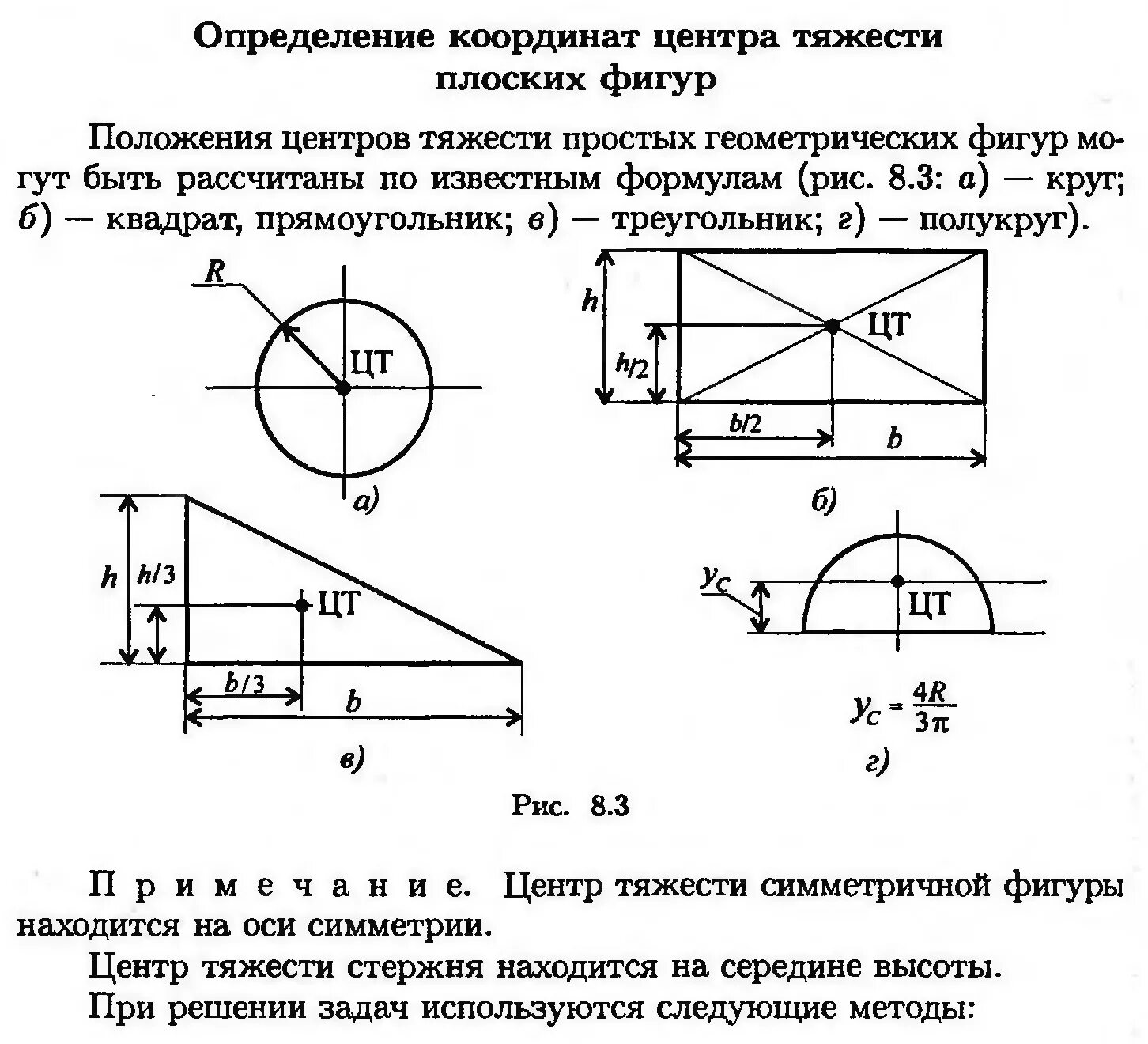 Как определить в каком положении находится. Определение координат центра тяжести плоских фигур. Центр тяжести плоских фигур техническая механика. Координаты центра тяжести плоской фигуры. Формула для определения положения центра тяжести однородных тел.