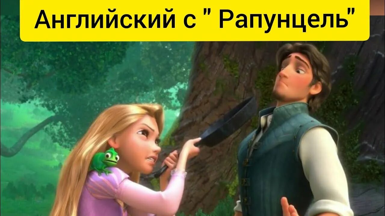 Рапунцель на английском. Матушка готель похищает рапунцель. Рапунцель. Флин райдер. Рапунцель гифка.