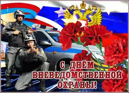 Поздравления с днем вневедомственной охраны росгвардии картинки