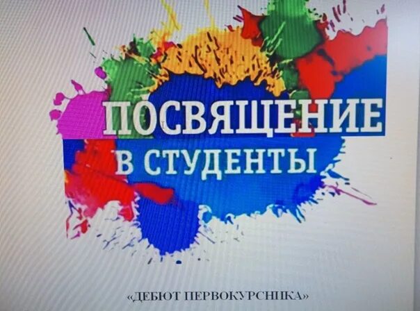 Посвящение в студенты число. Посвящение в первокурсники. посвящение в студенты картинки. посвящение в жильцы общежития. надпись посвящение.