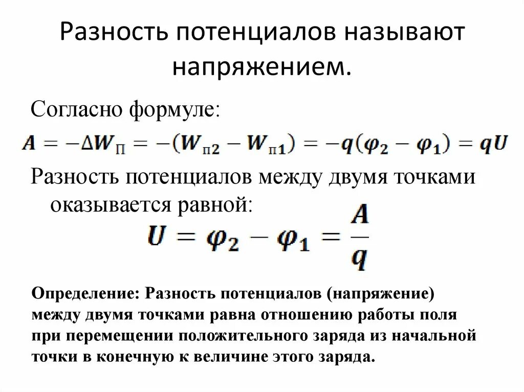 Напряжение между. Разность потенциалов напряжение формула. Формула напряжения через разность потенциалов. Потенциал разность потенциалов формулы. Разность потенциалов через напряженность.