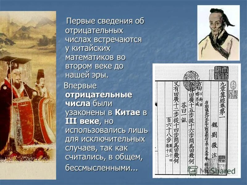 История положительных. Отрицательные числа в китае. интересные факты об отрицательных числах. история отрицательных чисел. когда появились отрицательные числа.