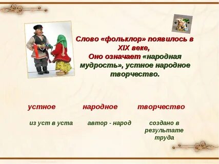 Фольклор народная мудрость презентация
