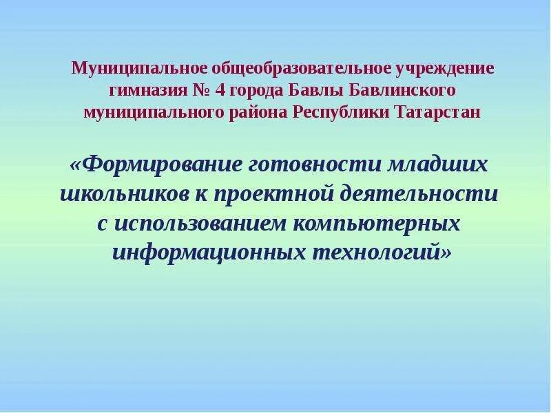 Готовность младших школьников к позитивному преобразованию. «готовность младших школьников к проектной деятельности» -. готовность формирования. понятие готовность младших школьников к проектной деятельности.
