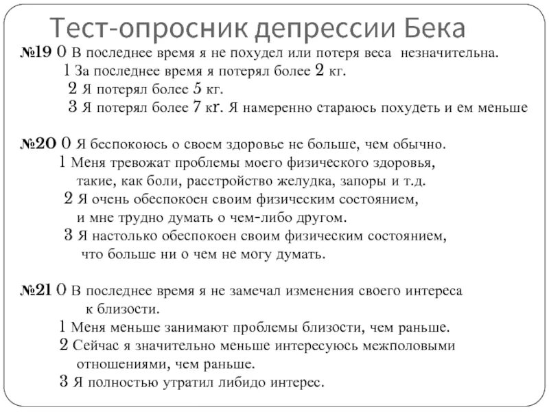 Шкала бека на депрессию. Тест опросник депрессии Бека. Шкала депрессии Бека тест опросник. Тест школа депрессии Бека. (Тест-опросник) депрессии Бека. Интерпретация.