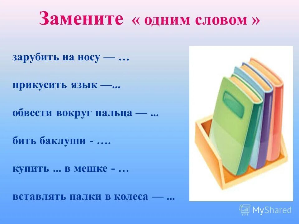 Замени фразеологизмы одним словом. Заменить фразеологизм одним словом. Заменить одним словом. Замени фразеологизмы одним словом прикусить язык.