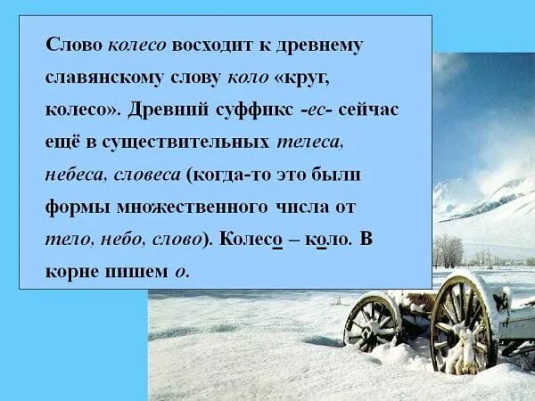 Происхождение слова колесо. Этимология слова колесо. Историческое происхождение слова колесо. Проверочное слово к слову колесом.