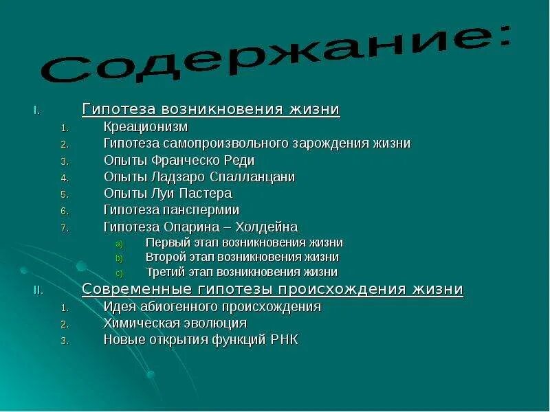 Синквейн о гипотезе происхождения жизни. Гипотеза самопроизвольного зарождения жизни. Синквейн к гипотезам возникновения жизни. Синквейн о гипотезе самопроизвольного зарождения жизни. Тест по происхождению жизни 9 класс