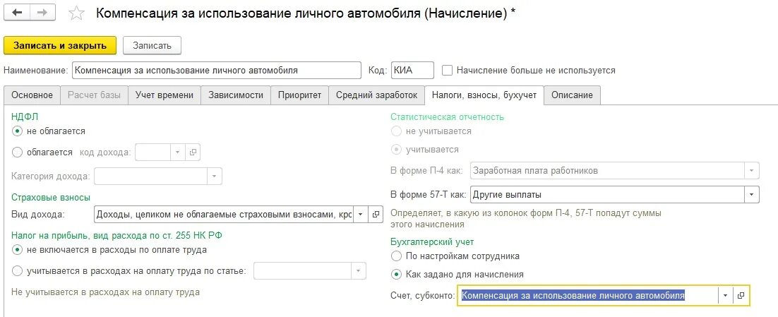 Компенсация за автомобиль в 1с 8.3. Начисление за пользование. компенсация за использование личного автомобиля. как настроить в 1с вид. начисления в 1с зуп.
